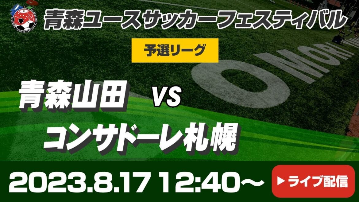 青森ユースサッカー　予選リーグ　青森山田 VS コンサドーレ札幌